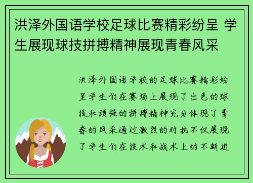 洪泽外国语学校足球比赛精彩纷呈 学生展现球技拼搏精神展现青春风采