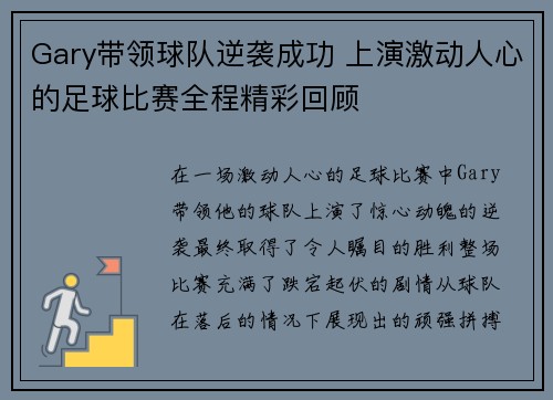 Gary带领球队逆袭成功 上演激动人心的足球比赛全程精彩回顾