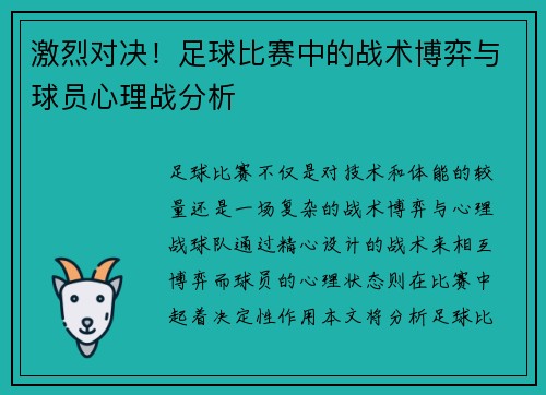 激烈对决！足球比赛中的战术博弈与球员心理战分析