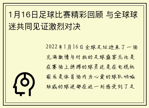 1月16日足球比赛精彩回顾 与全球球迷共同见证激烈对决