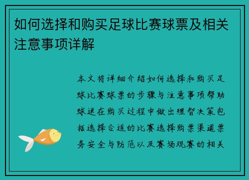 如何选择和购买足球比赛球票及相关注意事项详解