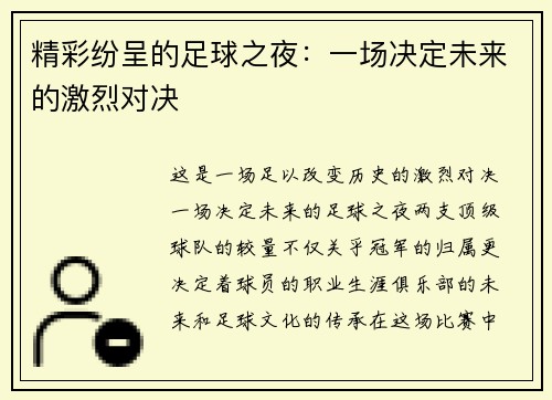 精彩纷呈的足球之夜：一场决定未来的激烈对决