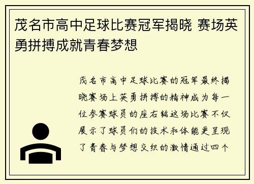 茂名市高中足球比赛冠军揭晓 赛场英勇拼搏成就青春梦想