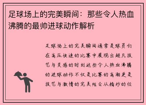足球场上的完美瞬间：那些令人热血沸腾的最帅进球动作解析