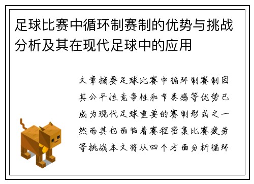 足球比赛中循环制赛制的优势与挑战分析及其在现代足球中的应用
