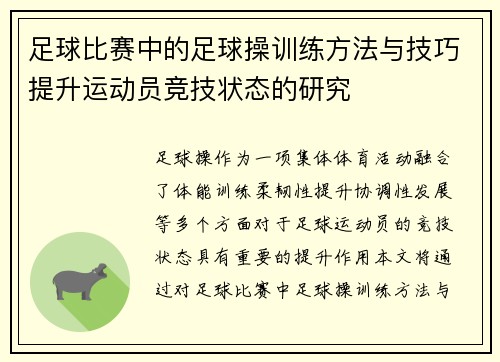 足球比赛中的足球操训练方法与技巧提升运动员竞技状态的研究