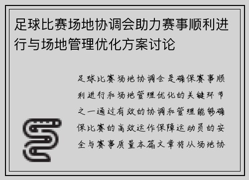 足球比赛场地协调会助力赛事顺利进行与场地管理优化方案讨论