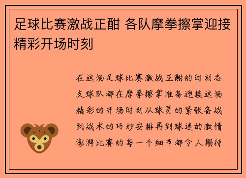 足球比赛激战正酣 各队摩拳擦掌迎接精彩开场时刻