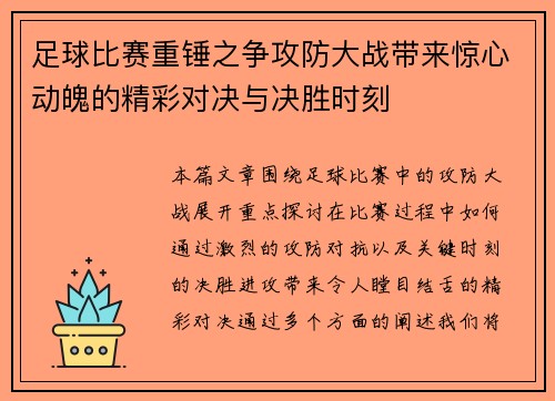 足球比赛重锤之争攻防大战带来惊心动魄的精彩对决与决胜时刻