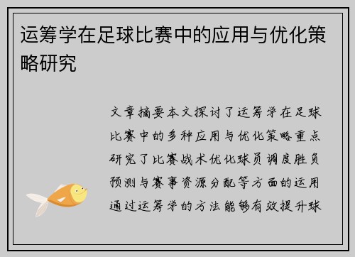 运筹学在足球比赛中的应用与优化策略研究