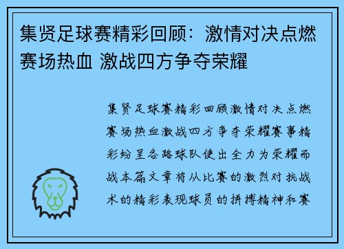 集贤足球赛精彩回顾：激情对决点燃赛场热血 激战四方争夺荣耀