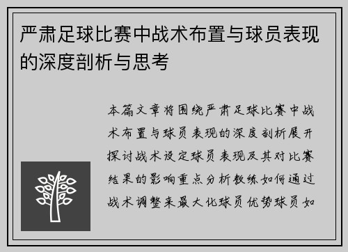 严肃足球比赛中战术布置与球员表现的深度剖析与思考