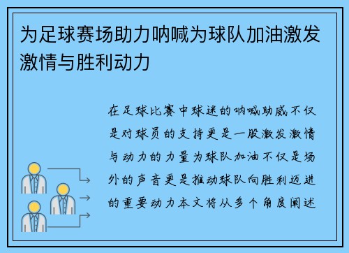 为足球赛场助力呐喊为球队加油激发激情与胜利动力