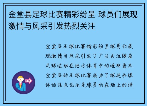 金堂县足球比赛精彩纷呈 球员们展现激情与风采引发热烈关注