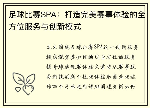 足球比赛SPA：打造完美赛事体验的全方位服务与创新模式