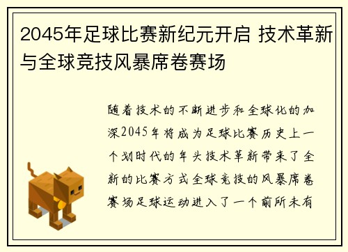 2045年足球比赛新纪元开启 技术革新与全球竞技风暴席卷赛场