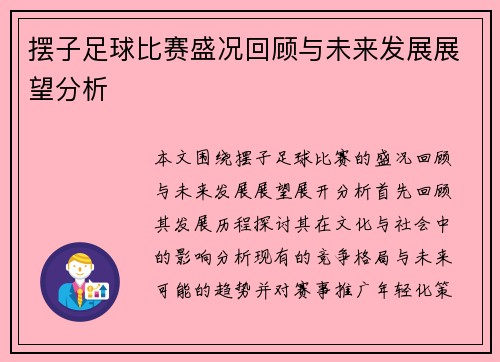 摆子足球比赛盛况回顾与未来发展展望分析