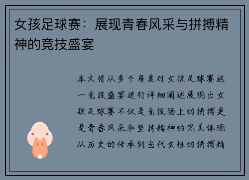 女孩足球赛：展现青春风采与拼搏精神的竞技盛宴