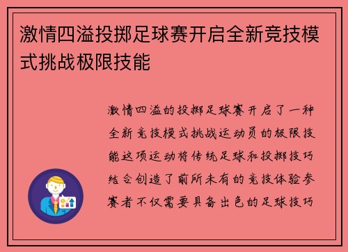 激情四溢投掷足球赛开启全新竞技模式挑战极限技能