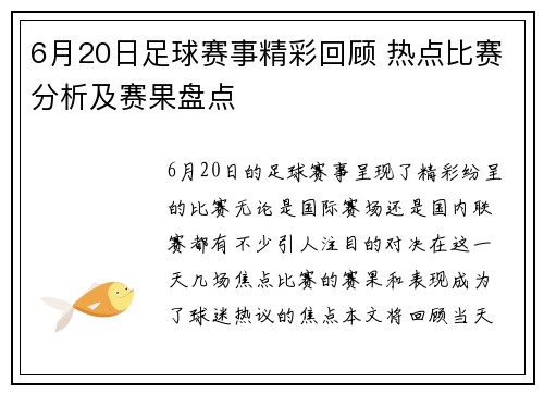 6月20日足球赛事精彩回顾 热点比赛分析及赛果盘点
