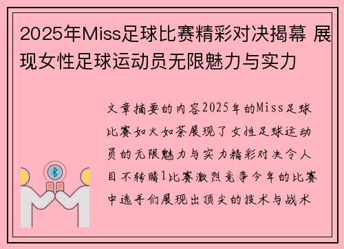 2025年Miss足球比赛精彩对决揭幕 展现女性足球运动员无限魅力与实力