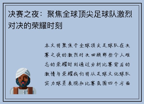 决赛之夜：聚焦全球顶尖足球队激烈对决的荣耀时刻