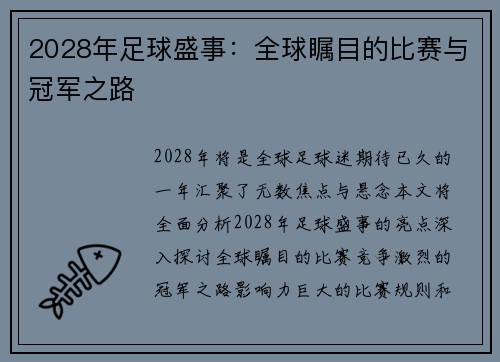 2028年足球盛事：全球瞩目的比赛与冠军之路