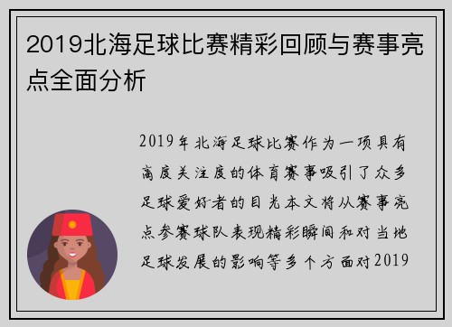2019北海足球比赛精彩回顾与赛事亮点全面分析