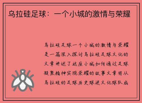 乌拉硅足球：一个小城的激情与荣耀