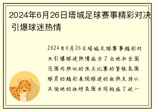 2024年6月26日塔城足球赛事精彩对决 引爆球迷热情