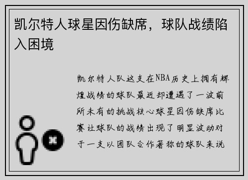 凯尔特人球星因伤缺席，球队战绩陷入困境
