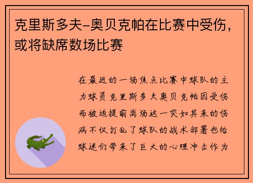 克里斯多夫-奥贝克帕在比赛中受伤，或将缺席数场比赛