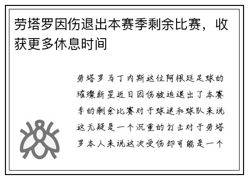 劳塔罗因伤退出本赛季剩余比赛，收获更多休息时间