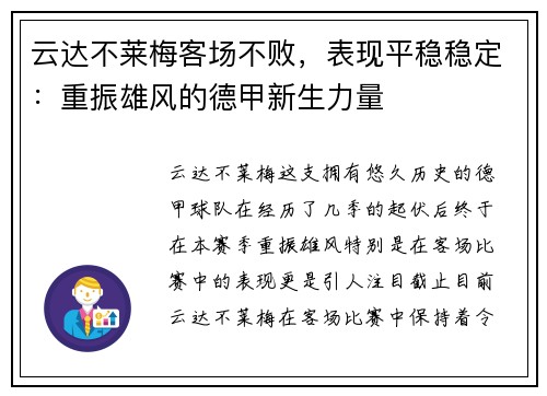 云达不莱梅客场不败，表现平稳稳定：重振雄风的德甲新生力量