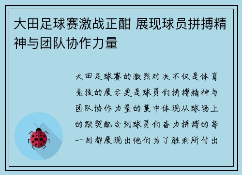 大田足球赛激战正酣 展现球员拼搏精神与团队协作力量