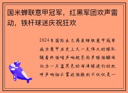 国米蝉联意甲冠军，红黑军团欢声雷动，铁杆球迷庆祝狂欢