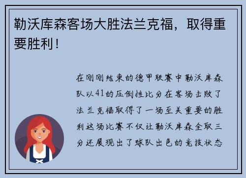 勒沃库森客场大胜法兰克福，取得重要胜利！