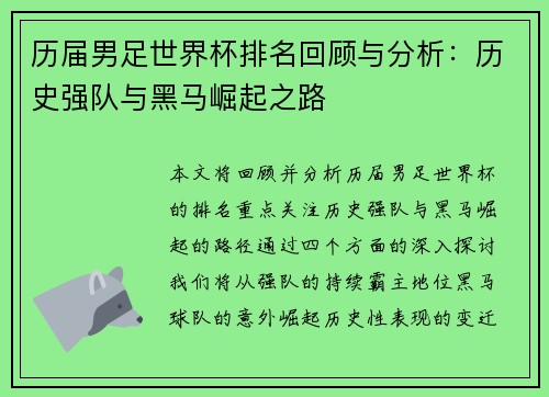 历届男足世界杯排名回顾与分析：历史强队与黑马崛起之路