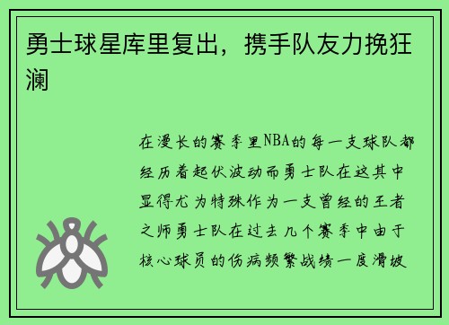 勇士球星库里复出，携手队友力挽狂澜