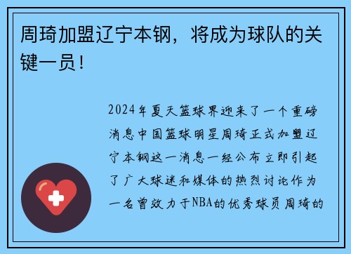 周琦加盟辽宁本钢，将成为球队的关键一员！