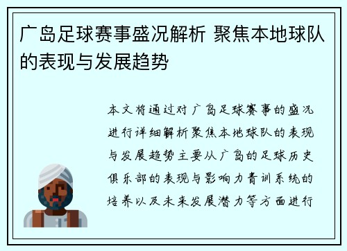 广岛足球赛事盛况解析 聚焦本地球队的表现与发展趋势