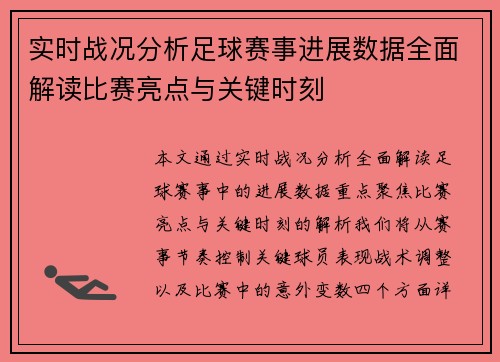 实时战况分析足球赛事进展数据全面解读比赛亮点与关键时刻