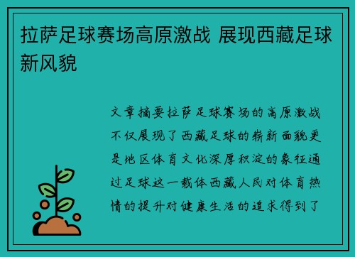 拉萨足球赛场高原激战 展现西藏足球新风貌