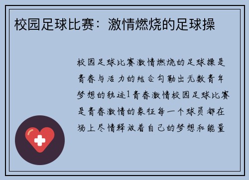 校园足球比赛：激情燃烧的足球操