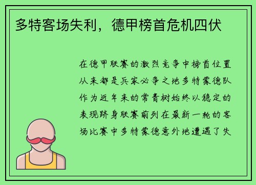 多特客场失利，德甲榜首危机四伏
