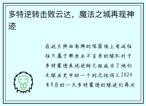 多特逆转击败云达，魔法之城再现神迹