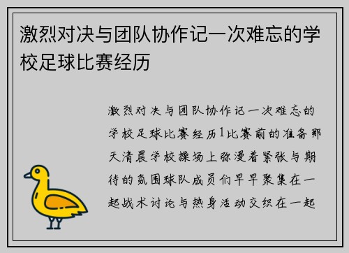 激烈对决与团队协作记一次难忘的学校足球比赛经历