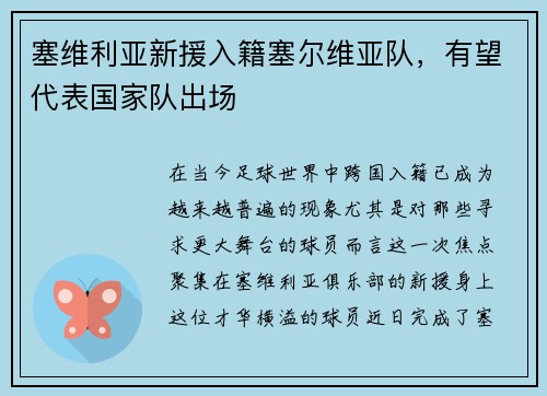 塞维利亚新援入籍塞尔维亚队，有望代表国家队出场