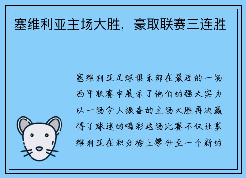 塞维利亚主场大胜，豪取联赛三连胜