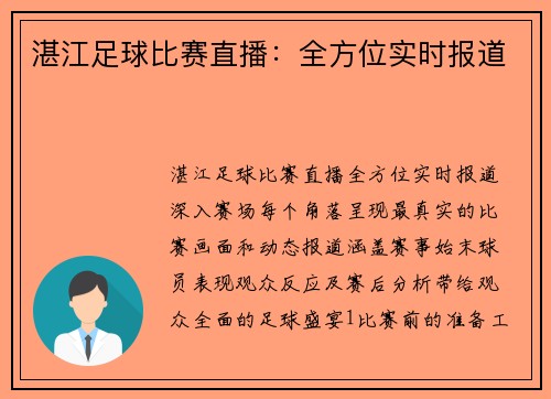 湛江足球比赛直播：全方位实时报道